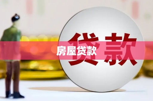 忻府房屋贷款