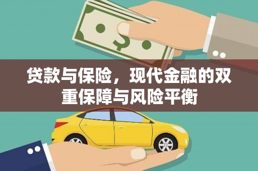 忻府贷款与保险，现代金融的双重保障与风险平衡