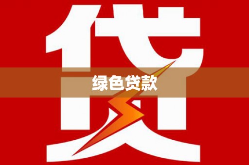 忻府绿色贷款