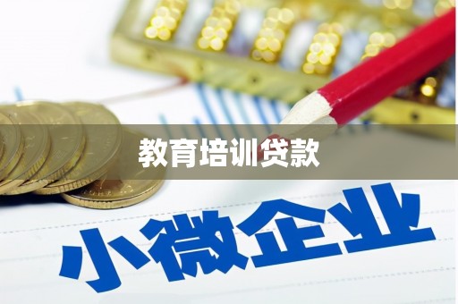 忻府教育培训贷款