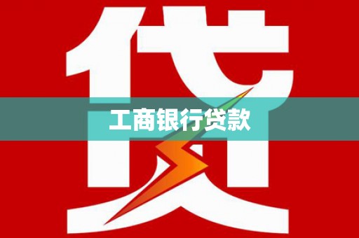 忻府工商银行贷款