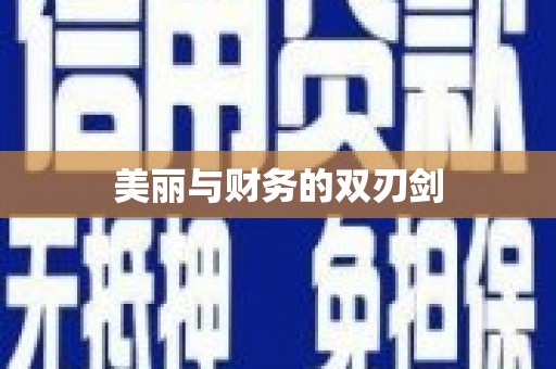 忻府美丽与财务的双刃剑