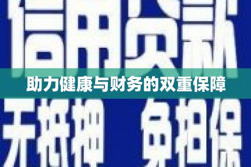 忻府助力健康与财务的双重保障