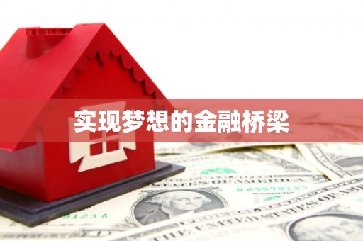 忻府实现梦想的金融桥梁