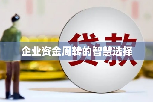 忻府企业资金周转的智慧选择