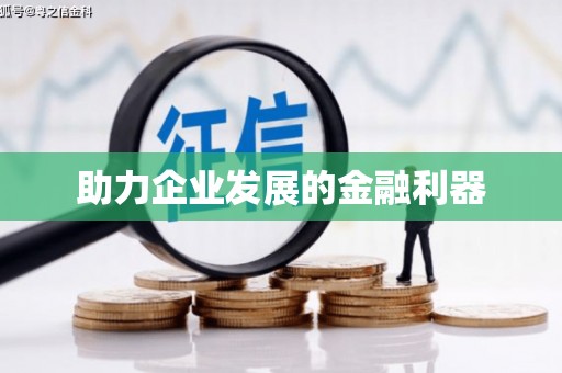 忻府助力企业发展的金融利器