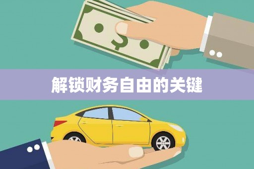 忻府解锁财务自由的关键