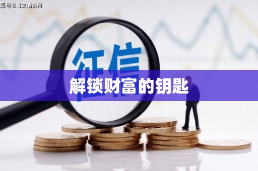 忻府解锁财富的钥匙