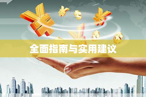 忻府全面指南与实用建议