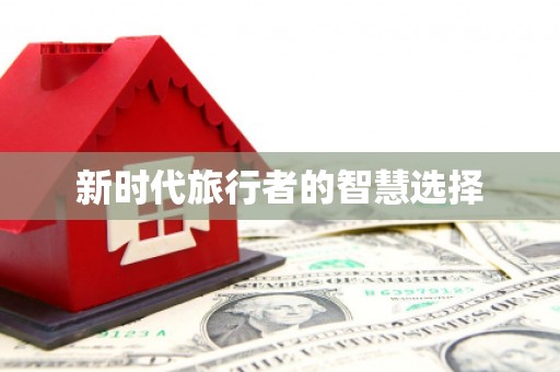 忻府新时代旅行者的智慧选择