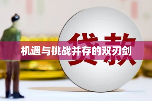 忻府机遇与挑战并存的双刃剑