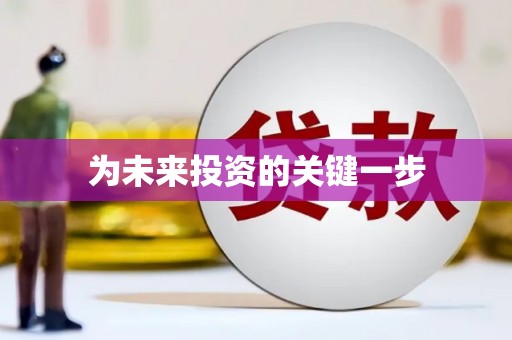 忻府为未来投资的关键一步