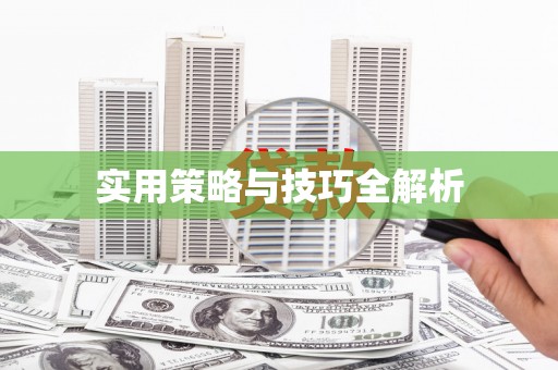 忻府实用策略与技巧全解析