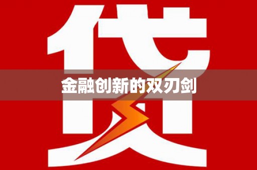 忻府金融创新的双刃剑