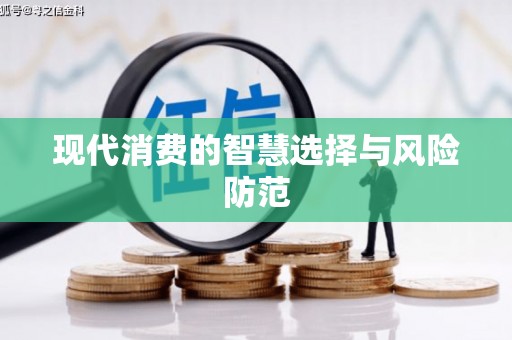 忻府现代消费的智慧选择与风险防范