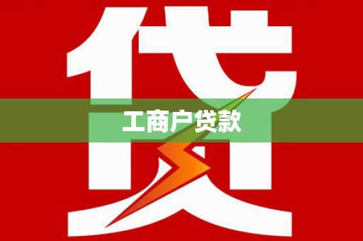 忻府工商户贷款