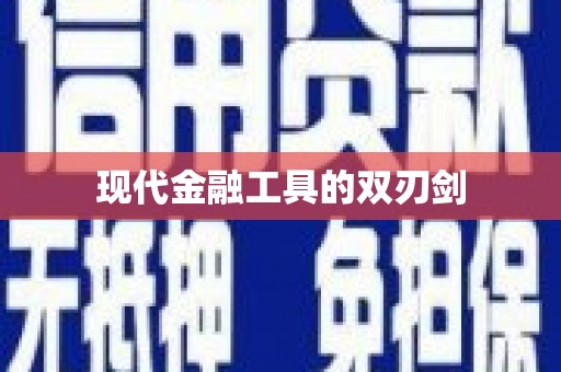 忻府现代金融工具的双刃剑