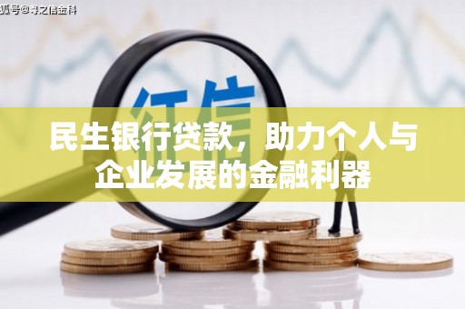 忻府民生银行贷款，助力个人与企业发展的金融利器