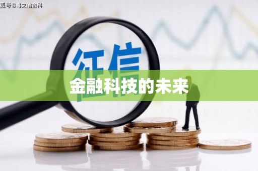 忻府金融科技的未来