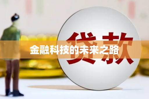 忻府金融科技的未来之路