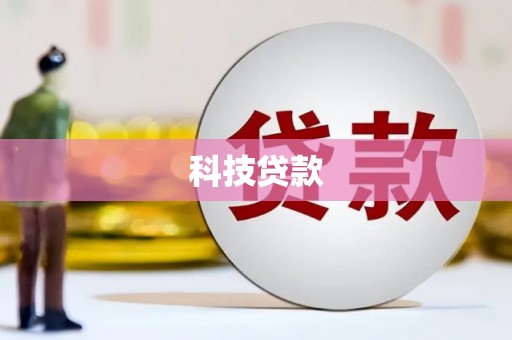 忻府科技贷款