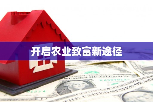 忻府开启农业致富新途径