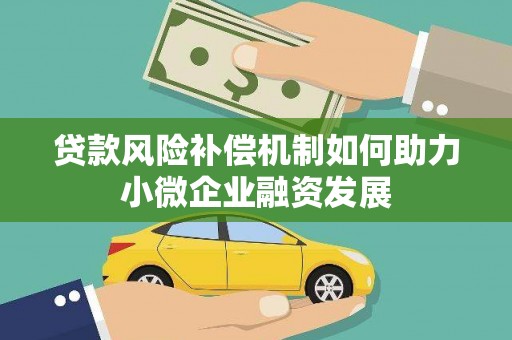忻府贷款风险补偿机制如何助力小微企业融资发展
