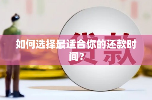 忻府如何选择最适合你的还款时间？