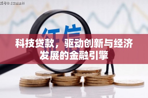 忻府科技贷款，驱动创新与经济发展的金融引擎
