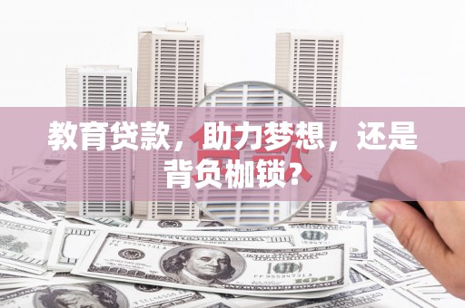忻府教育贷款，助力梦想，还是背负枷锁？