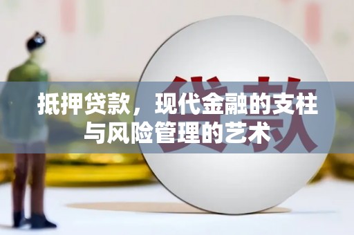 忻府抵押贷款，现代金融的支柱与风险管理的艺术