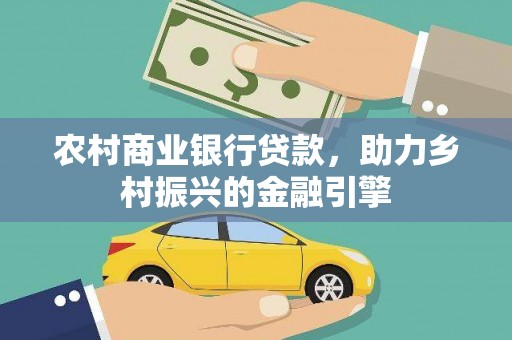 忻府农村商业银行贷款，助力乡村振兴的金融引擎