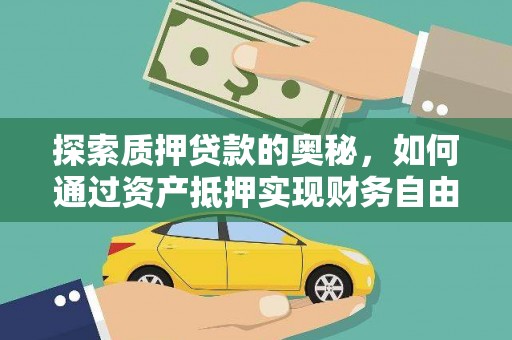 忻府探索质押贷款的奥秘，如何通过资产抵押实现财务自由
