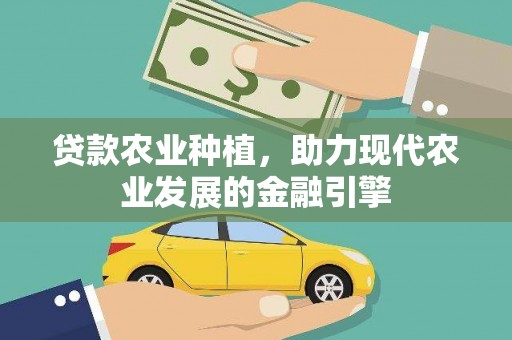 忻府贷款农业种植，助力现代农业发展的金融引擎