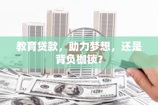 忻府教育贷款，助力梦想，还是背负枷锁？