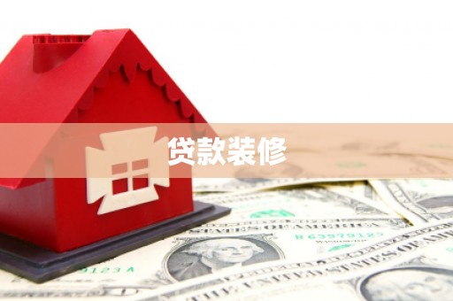 忻府贷款装修
