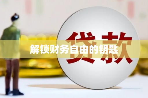 忻府解锁财务自由的钥匙