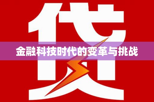 忻府金融科技时代的变革与挑战