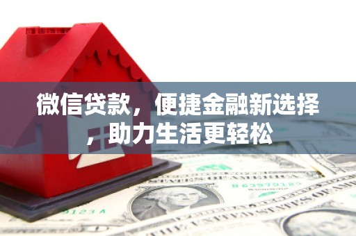 忻府微信贷款，便捷金融新选择，助力生活更轻松