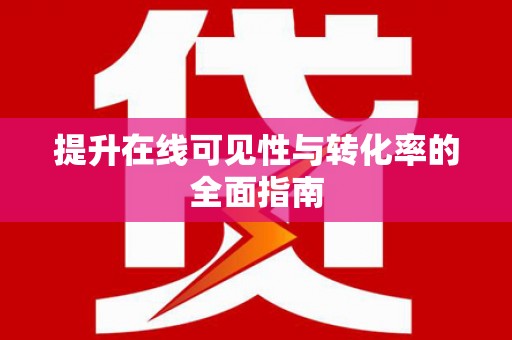 忻府提升在线可见性与转化率的全面指南