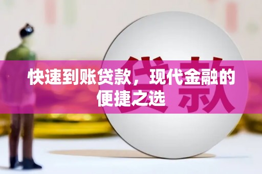忻府快速到账贷款，现代金融的便捷之选