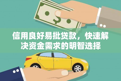 忻府信用良好易批贷款，快速解决资金需求的明智选择