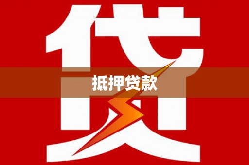 忻府抵押贷款