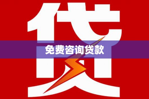 忻府免费咨询贷款