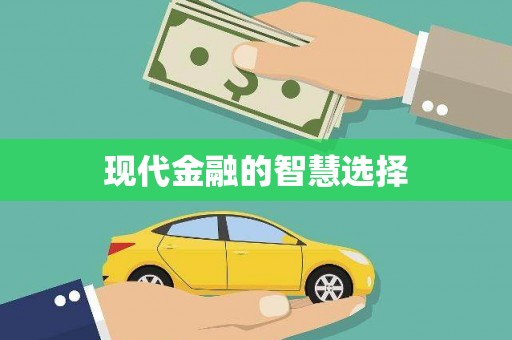 忻府现代金融的智慧选择