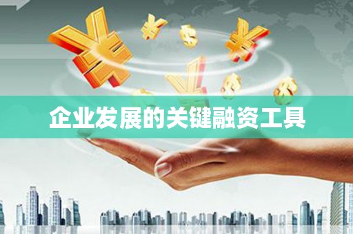 忻府企业发展的关键融资工具