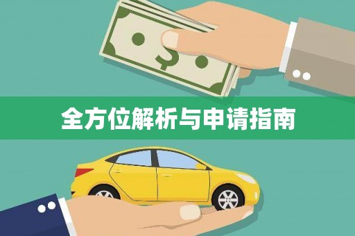忻府全方位解析与申请指南