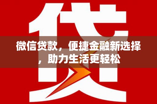 忻府微信贷款，便捷金融新选择，助力生活更轻松