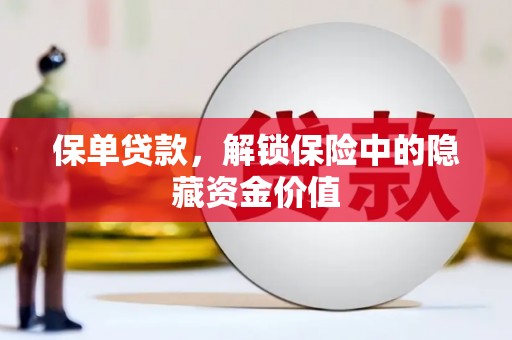 忻府保单贷款，解锁保险中的隐藏资金价值