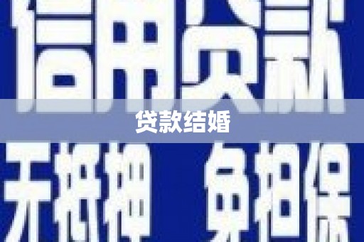 忻府贷款结婚